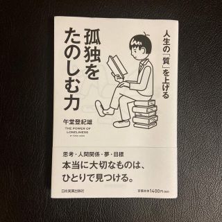 孤独をたのしむ力 人生の「質」を上げる(ビジネス/経済)