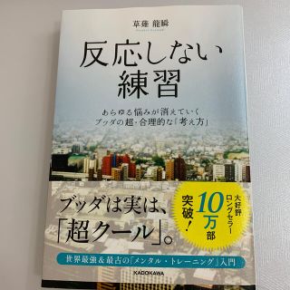 反応しない練習 あらゆる悩みが消えていくブッダの超・合理的な「考え(ビジネス/経済)