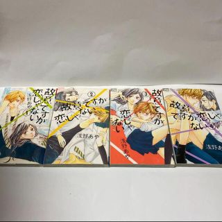 ショウガクカン(小学館)の故意ですが恋じゃない　全巻(少女漫画)