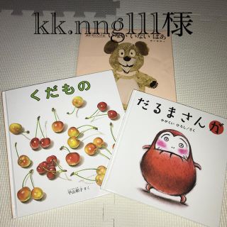 【値下】一歳　絵本３冊セット　くだもの　いないいないばあ　だるまさん(絵本/児童書)