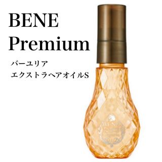 ベーネコスメティクス(BENE COSMETICS)の【新品未使用】大人気！希少 ベーネ プレミアム バーユリアエクストラヘアオイルS(トリートメント)