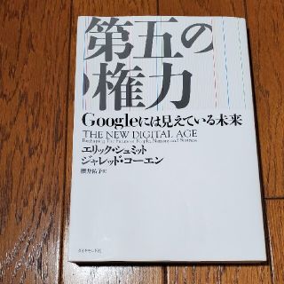 第五の権力 Ｇｏｏｇｌｅには見えている未来(ビジネス/経済)