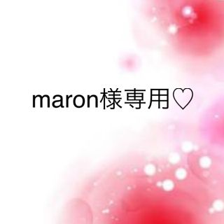 ワコール(Wacoal)のmaron様専用♡(その他)