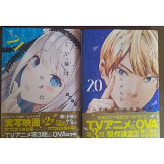 シュウエイシャ(集英社)のかぐや様は告らせたい～天才たちの恋愛頭脳戦～ 21(青年漫画)