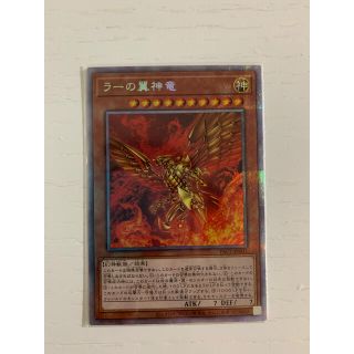 ユウギオウ(遊戯王)のラーの翼神竜 プリズマティックレア(シングルカード)