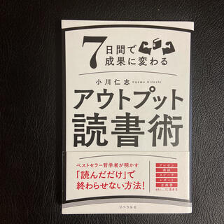 ７日間で成果に変わるアウトプット読書術(ビジネス/経済)