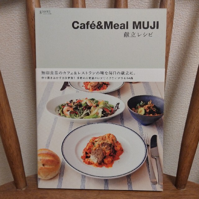 MUJI (無印良品)(ムジルシリョウヒン)のＣａｆｅ´＆Ｍｅａｌ　ＭＵＪＩ献立レシピ 無印良品 エンタメ/ホビーの本(料理/グルメ)の商品写真