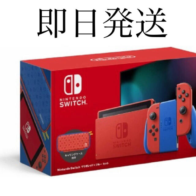 Nintendo Switch マリオレッド×ブルー セット 新品2021312メーカー保証