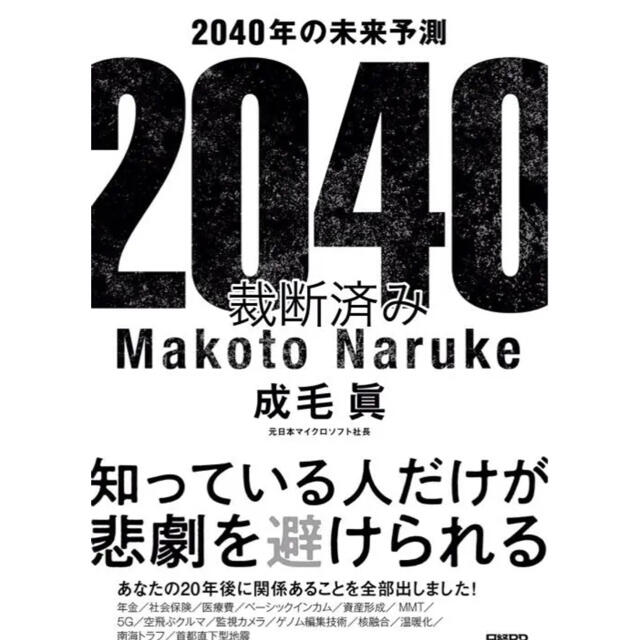 日経BP(ニッケイビーピー)の値下げ！2040年の未来予測★美品 エンタメ/ホビーの本(ビジネス/経済)の商品写真