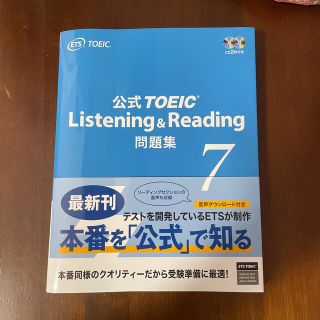 公式ＴＯＥＩＣ　Ｌｉｓｔｅｎｉｎｇ　＆　Ｒｅａｄｉｎｇ問題集 音声ＣＤ２枚付 ７(資格/検定)