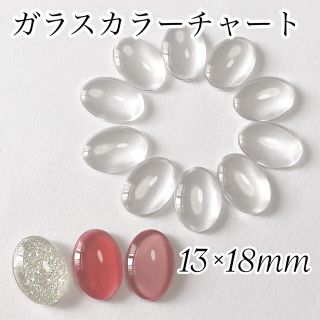 ガラスカボション　カラーチャート　大(ネイル用品)