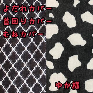 ゆか様☆専用　エルゴ　抱っこ紐　よだれカバーと首回りカバーと胸カバー(外出用品)