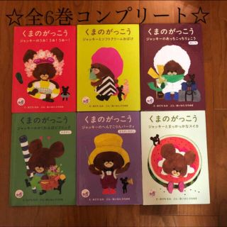 美品　絵本　くまのがっこう　全6巻コンプリート　マクドナルド　ハッピーセット(絵本/児童書)