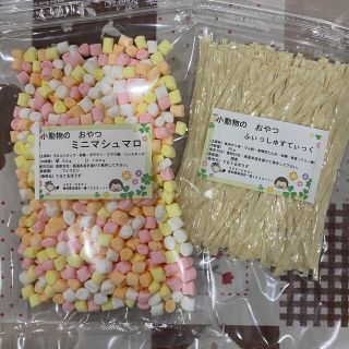 モモンガのおやつ・小動物・ミニマシュマロ50ｇ ふぃっしゅすてぃっく50ｇ(ペットフード)