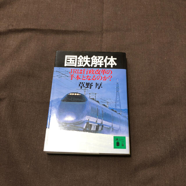 国鉄解体 ＪＲは行政改革の手本となるのか？ エンタメ/ホビーの本(文学/小説)の商品写真