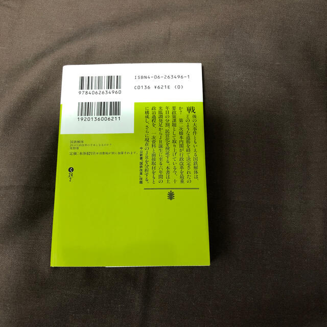 国鉄解体 ＪＲは行政改革の手本となるのか？ エンタメ/ホビーの本(文学/小説)の商品写真