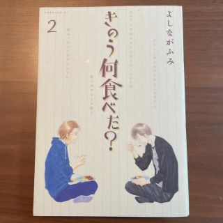 コウダンシャ(講談社)のきのう何食べた？ ２(その他)