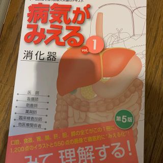 病気がみえる チーム医療を担う医療人共通のテキスト ｖｏｌ．１ 第５版(健康/医学)