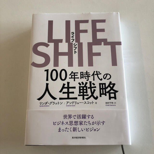 ＬＩＦＥ　ＳＨＩＦＴ １００年時代の人生戦略 エンタメ/ホビーの本(ビジネス/経済)の商品写真