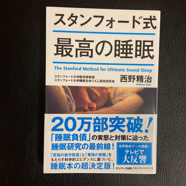 スタンフォード式最高の睡眠 エンタメ/ホビーの雑誌(結婚/出産/子育て)の商品写真