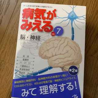 病気がみえる ｖｏｌ．７(健康/医学)