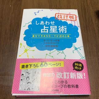 しあわせ占星術 自分でホロスコ－プが読める本 改訂版(趣味/スポーツ/実用)