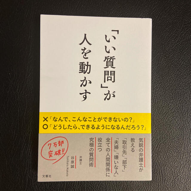 「いい質問」が人を動かす エンタメ/ホビーの本(その他)の商品写真