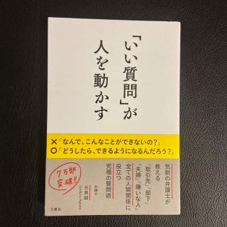 「いい質問」が人を動かす(その他)