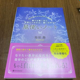 星使いノート 書けば書くほど、宇宙とつながる！願いが叶う！(住まい/暮らし/子育て)