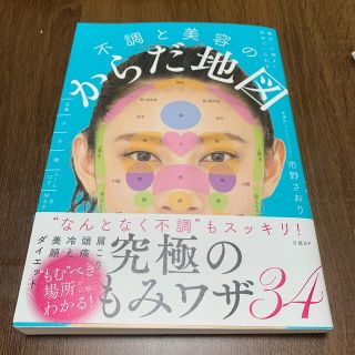 毎日、心地よい自分でいられる不調と美容のからだ地図(健康/医学)