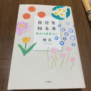 自分を知る本 橙花の数秘占い(趣味/スポーツ/実用)