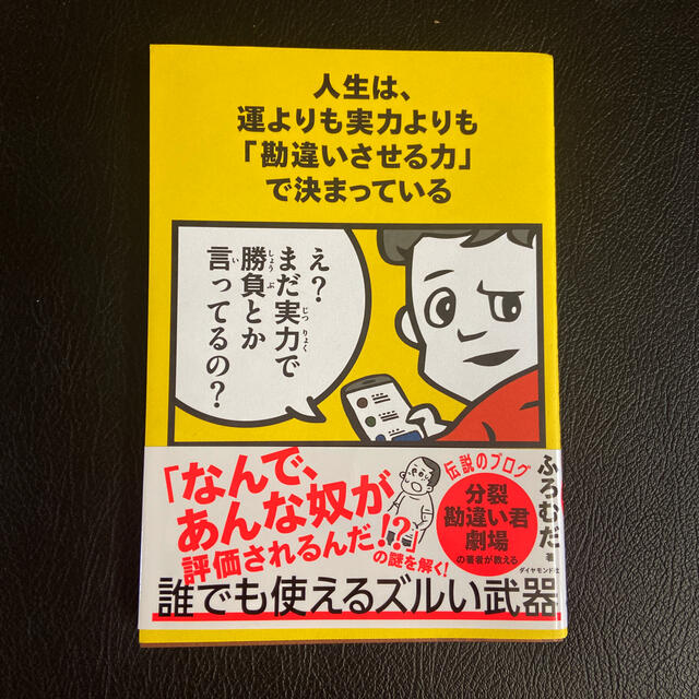 人生は、運よりも実力よりも「勘違いさせる力」で決まっている エンタメ/ホビーの本(ビジネス/経済)の商品写真