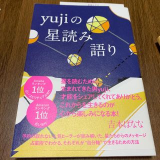 ｙｕｊｉの星読み語り(趣味/スポーツ/実用)