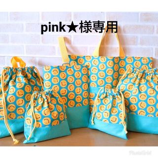 pink★様専用☆スマイル柄の入園入学セット☆(レッスンバッグ)