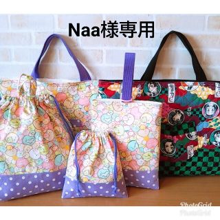 Naa様専用☆すみっコぐらしと鬼滅の入園入学セット(レッスンバッグ)