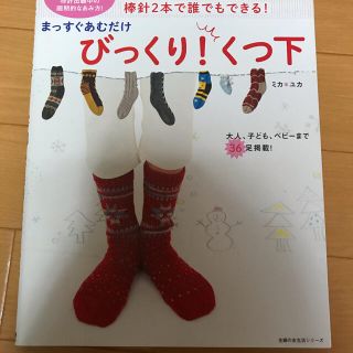 まっすぐあむだけびっくり！くつ下 棒針２本で誰でもできる！(趣味/スポーツ/実用)