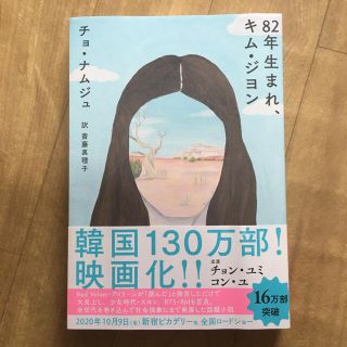 ８２年生まれ、キム・ジヨン(文学/小説)