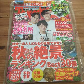 TravisJapan 表紙　東海Walker 2020年 10月号(生活/健康)