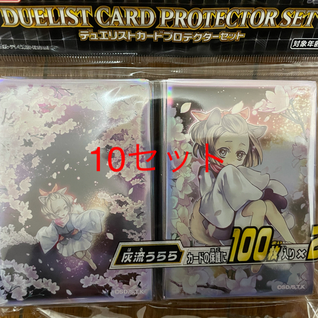 遊戯王 灰流うらら スリーブ カードプロテクターセット 10個 未開封 1