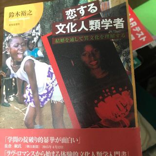 恋する文化人類学者 結婚を通して異文化を理解する(人文/社会)