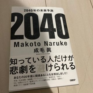 ニッケイビーピー(日経BP)の２０４０年の未来予測(文学/小説)