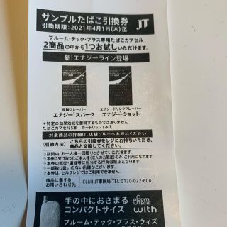 プルームテック(PloomTECH)のサンプルたばこ引換券　(その他)