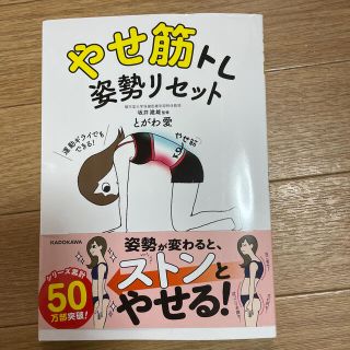 カドカワショテン(角川書店)のやせ筋トレ姿勢リセット(趣味/スポーツ/実用)