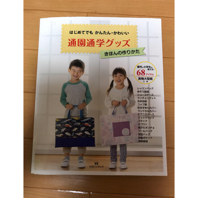 通園通学グッズきほんの作りかた はじめてでもかんたん・かわいい エンタメ/ホビーの本(趣味/スポーツ/実用)の商品写真