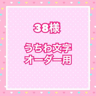 38様  うちわ文字オーダー用(アイドルグッズ)