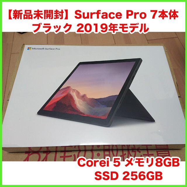 Microsoft - 【新品未開封】Surface Pro 7本体 ブラック 256GB 8GB