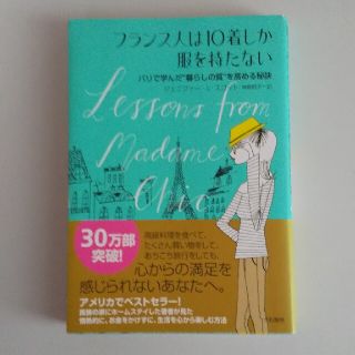 フランス人は１０着しか服を持たない パリで学んだ“暮らしの質”を高める秘訣(その他)