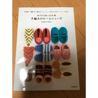 おうちであったか・手編みのル－ムシュ－ズ かぎ針で、棒針で！軽やかフラットシュ－(趣味/スポーツ/実用)