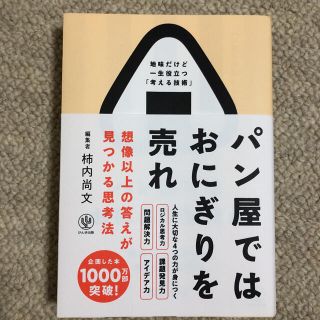 パン屋ではおにぎりを売れ 想像以上の答えが見つかる思考法(ビジネス/経済)