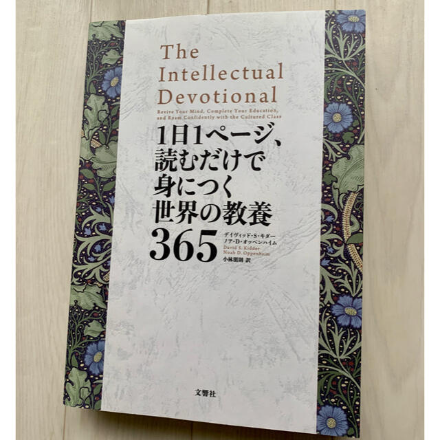 １日１ページ、読むだけで身につく世界の教養３６５ エンタメ/ホビーの本(科学/技術)の商品写真